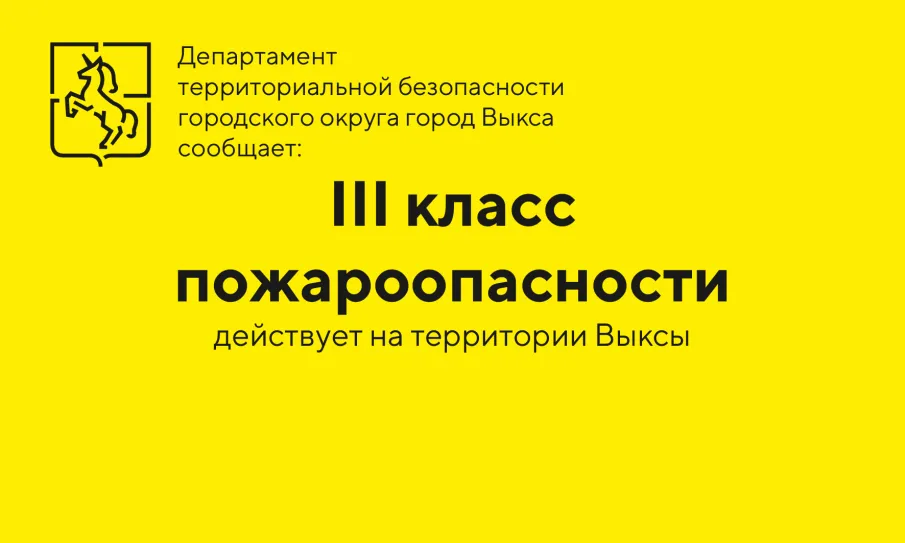 В округе установился III класс пожароопасности